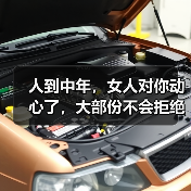 人到中年,女人对你动心了,大部份不会拒绝你这些要求(图4) 人到中年,女人对你动心了,大部份不会拒绝你这些要求(图4)