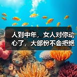 人到中年,女人对你动心了,大部份不会拒绝你这些要求(图2) 人到中年,女人对你动心了,大部份不会拒绝你这些要求(图2)