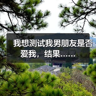 我想测试我男朋友是否爱我,结果……(图1) 我想测试我男朋友是否爱我,结果……(图1)