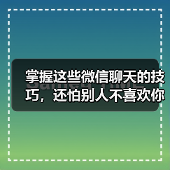 掌握这些微信聊天的技巧,还怕别人不喜欢你吗?(图3) 掌握这些微信聊天的技巧,还怕别人不喜欢你吗?(图3)