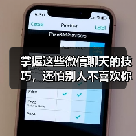 掌握这些微信聊天的技巧,还怕别人不喜欢你吗?(图4) 掌握这些微信聊天的技巧,还怕别人不喜欢你吗?(图4)