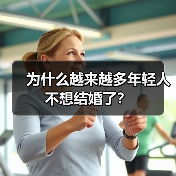 为什么越来越多年轻人不想结婚了?(图4) 为什么越来越多年轻人不想结婚了?(图4)