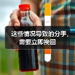 这些情况导致的分手,需要立即挽回(图4) 这些情况导致的分手,需要立即挽回(图4)