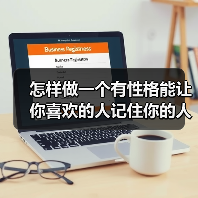 怎样做一个有性格能让你喜欢的人记住你的人(图4) 怎样做一个有性格能让你喜欢的人记住你的人(图4)