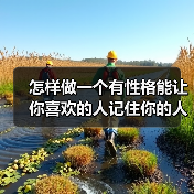 怎样做一个有性格能让你喜欢的人记住你的人(图1) 怎样做一个有性格能让你喜欢的人记住你的人(图1)