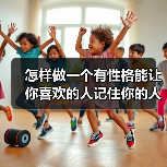 怎样做一个有性格能让你喜欢的人记住你的人(图3) 怎样做一个有性格能让你喜欢的人记住你的人(图3)