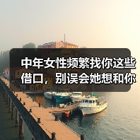 中年女性频繁找你这些借口,别误会她想和你在一起(图3) 中年女性频繁找你这些借口,别误会她想和你在一起(图3)