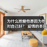 为什么她爱他是因为他对自己好? 爱情的本质是征服而非一味付出(图1) 为什么她爱他是因为他对自己好? 爱情的本质是征服而非一味付出(图1)