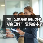 为什么她爱他是因为他对自己好? 爱情的本质是征服而非一味付出(图3) 为什么她爱他是因为他对自己好? 爱情的本质是征服而非一味付出(图3)