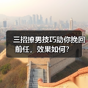 三招撩男技巧助你挽回前任,效果如何?(图1) 三招撩男技巧助你挽回前任,效果如何?(图1)