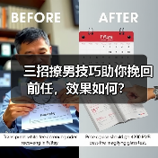 三招撩男技巧助你挽回前任,效果如何?(图3) 三招撩男技巧助你挽回前任,效果如何?(图3)