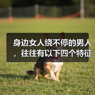 身边女人绕不停的男人,往往有以下四个特征,桃花运很旺盛(图1) 身边女人绕不停的男人,往往有以下四个特征,桃花运很旺盛(图1)