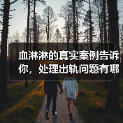 血淋淋的真实案例告诉你，处理出轨问题有哪些事是千万不能做的（图1）