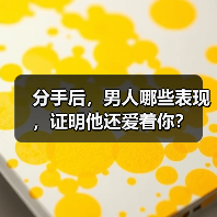 分手后,男人哪些表现,证明他还爱着你?(图1) 分手后,男人哪些表现,证明他还爱着你?(图1)