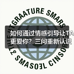 如何通过情感引导让TA更爱你?三问重新认识你的恋爱观(图3) 如何通过情感引导让TA更爱你?三问重新认识你的恋爱观(图3)