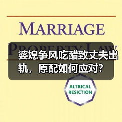 婆媳争风吃醋致丈夫出轨,原配如何应对?(图3) 婆媳争风吃醋致丈夫出轨,原配如何应对?(图3)