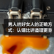 男人哄好女人的正确方式:认错比讲道理更重要(图1) 男人哄好女人的正确方式:认错比讲道理更重要(图1)