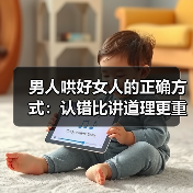 男人哄好女人的正确方式:认错比讲道理更重要(图4) 男人哄好女人的正确方式:认错比讲道理更重要(图4)