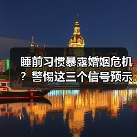 睡前习惯暴露婚姻危机?警惕这三个信号预示外遇(图3) 睡前习惯暴露婚姻危机?警惕这三个信号预示外遇(图3)