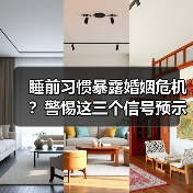 睡前习惯暴露婚姻危机?警惕这三个信号预示外遇(图1) 睡前习惯暴露婚姻危机?警惕这三个信号预示外遇(图1)