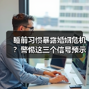 睡前习惯暴露婚姻危机?警惕这三个信号预示外遇(图4) 睡前习惯暴露婚姻危机?警惕这三个信号预示外遇(图4)