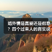 婚外情是真爱还是假意?四个过来人的真实说法(图2) 婚外情是真爱还是假意?四个过来人的真实说法(图2)