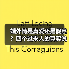 婚外情是真爱还是假意?四个过来人的真实说法(图4) 婚外情是真爱还是假意?四个过来人的真实说法(图4)