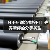 分手后别急着挽回!先弄清你的分手类型(图1) 分手后别急着挽回!先弄清你的分手类型(图1)