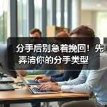 分手后别急着挽回!先弄清你的分手类型(图2) 分手后别急着挽回!先弄清你的分手类型(图2)