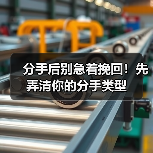 分手后别急着挽回!先弄清你的分手类型(图4) 分手后别急着挽回!先弄清你的分手类型(图4)