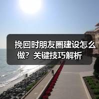 挽回时朋友圈建设怎么做?关键技巧解析(图2) 挽回时朋友圈建设怎么做?关键技巧解析(图2)