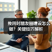 挽回时朋友圈建设怎么做?关键技巧解析(图4) 挽回时朋友圈建设怎么做?关键技巧解析(图4)