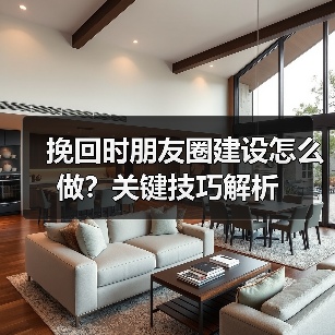挽回时朋友圈建设怎么做?关键技巧解析(图1) 挽回时朋友圈建设怎么做?关键技巧解析(图1)