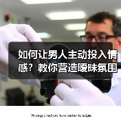 如何让男人主动投入情感?教你营造暧昧氛围技巧(图2) 如何让男人主动投入情感?教你营造暧昧氛围技巧(图2)