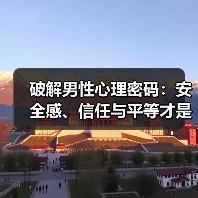 破解男性心理密码:安全感、信任与平等才是爱情长久的秘诀(图2) 破解男性心理密码:安全感、信任与平等才是爱情长久的秘诀(图2)