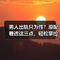 男人出轨只为性?原配看透这三点,轻松掌控出轨动机(图1) 男人出轨只为性?原配看透这三点,轻松掌控出轨动机(图1)