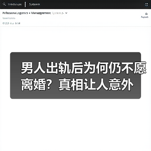 男人出轨后为何仍不愿离婚?真相让人意外(图2) 男人出轨后为何仍不愿离婚?真相让人意外(图2)