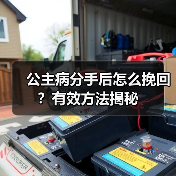 公主病分手后怎么挽回?有效方法揭秘(图4) 公主病分手后怎么挽回?有效方法揭秘(图4)