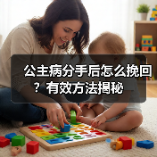公主病分手后怎么挽回?有效方法揭秘(图2) 公主病分手后怎么挽回?有效方法揭秘(图2)