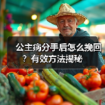 公主病分手后怎么挽回?有效方法揭秘(图3) 公主病分手后怎么挽回?有效方法揭秘(图3)