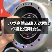 八类高情商聊天话题助你轻松吸引女生(图1) 八类高情商聊天话题助你轻松吸引女生(图1)