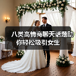 八类高情商聊天话题助你轻松吸引女生(图2) 八类高情商聊天话题助你轻松吸引女生(图2)