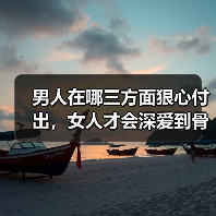 男人在哪三方面狠心付出,女人才会深爱到骨子里?(图2) 男人在哪三方面狠心付出,女人才会深爱到骨子里?(图2)