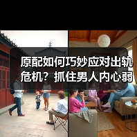 原配如何巧妙应对出轨危机?抓住男人内心弱点的破局之道(图1) 原配如何巧妙应对出轨危机?抓住男人内心弱点的破局之道(图1)