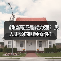 颜值高还是能力强?男人更倾向哪种女性?(图1) 颜值高还是能力强?男人更倾向哪种女性?(图1)