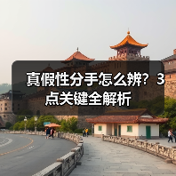 真假性分手怎么辨?3点关键全解析(图2) 真假性分手怎么辨?3点关键全解析(图2)