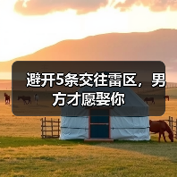 避开5条交往雷区,男方才愿娶你(图2) 避开5条交往雷区,男方才愿娶你(图2)