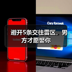避开5条交往雷区,男方才愿娶你(图3) 避开5条交往雷区,男方才愿娶你(图3)