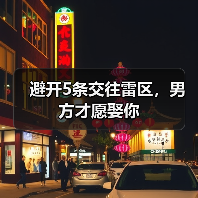 避开5条交往雷区,男方才愿娶你(图4) 避开5条交往雷区,男方才愿娶你(图4)