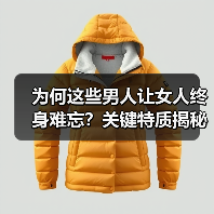为何这些男人让女人终身难忘?关键特质揭秘(图1) 为何这些男人让女人终身难忘?关键特质揭秘(图1)
